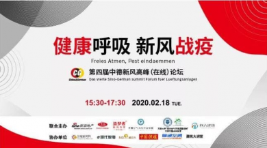 新風(fēng)“戰(zhàn)疫” 健康呼吸，第四屆中德新風(fēng)論壇在線舉辦