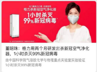 董明珠：格力研發(fā)出殺“新冠”空氣凈化器，1小時(shí)殺滅99％新冠病毒